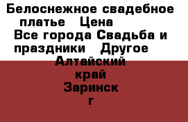 Белоснежное свадебное платье › Цена ­ 3 000 - Все города Свадьба и праздники » Другое   . Алтайский край,Заринск г.